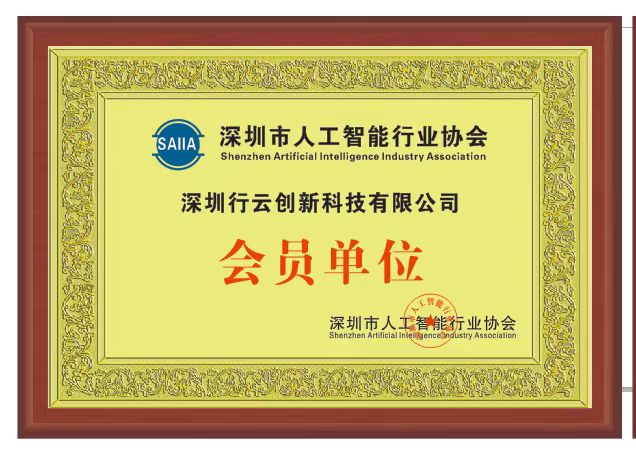 开元体育创新加入深圳市人工智能行业协会